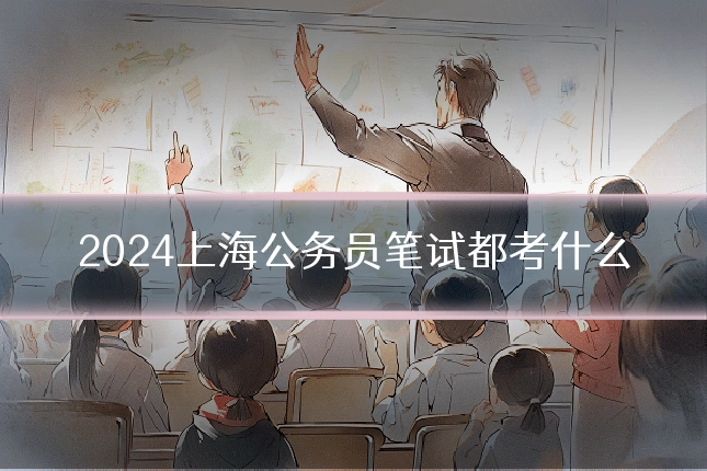 2024上海公务员笔试都考什么