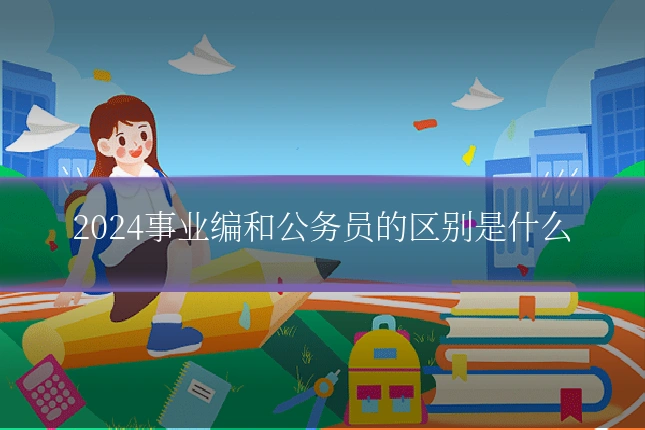 2024事业编和公务员的区别是什么