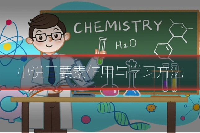 小说三要素作用与学习方法