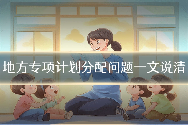 地方专项计划分配问题一文说清