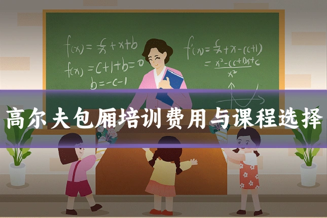高尔夫包厢培训费用与课程选择