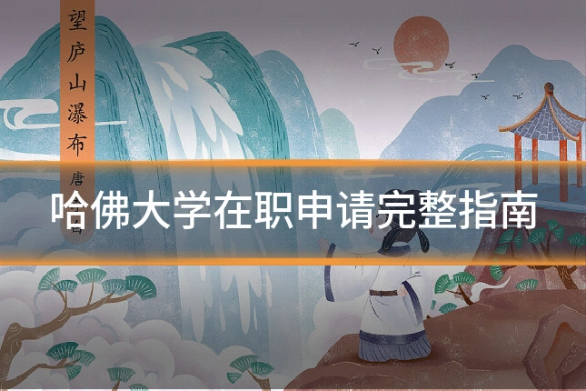 哈佛大学在职申请完整指南