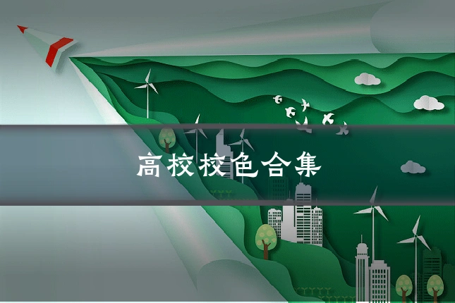 高校校色合集