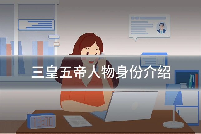 三皇五帝人物身份介绍