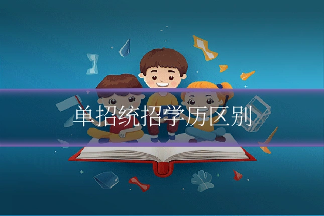 单招统招学历区别