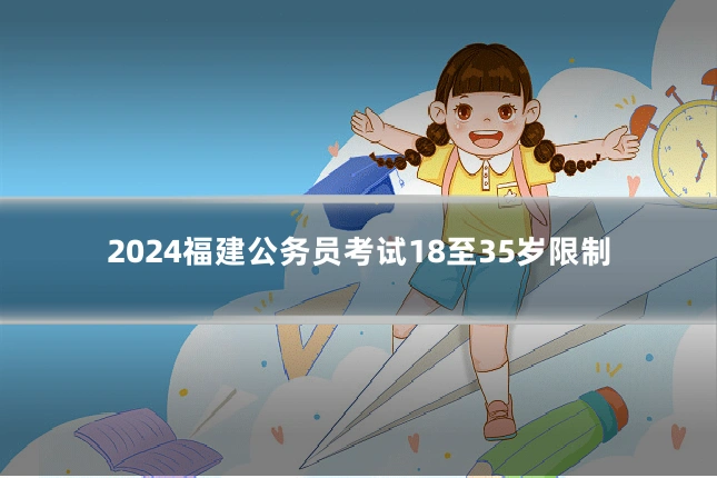 2024福建公务员考试18至35岁限制