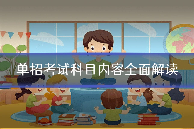 单招考试科目内容全面解读