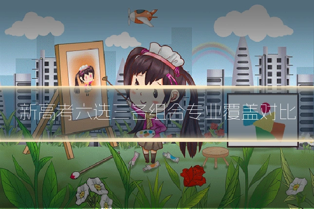 新高考六选三各组合专业覆盖对比