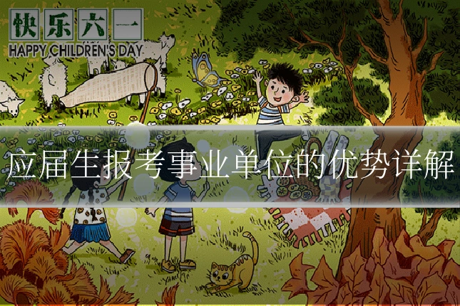 应届生报考事业单位的优势详解