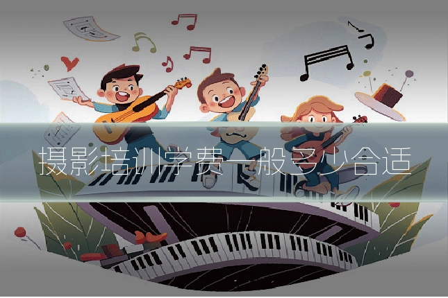 摄影培训学费一般多少合适