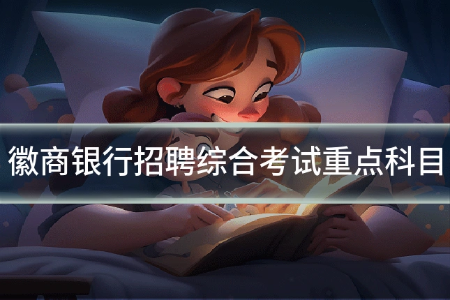 徽商银行招聘综合考试重点科目