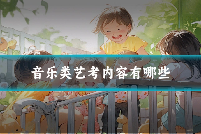 音乐类艺考内容有哪些