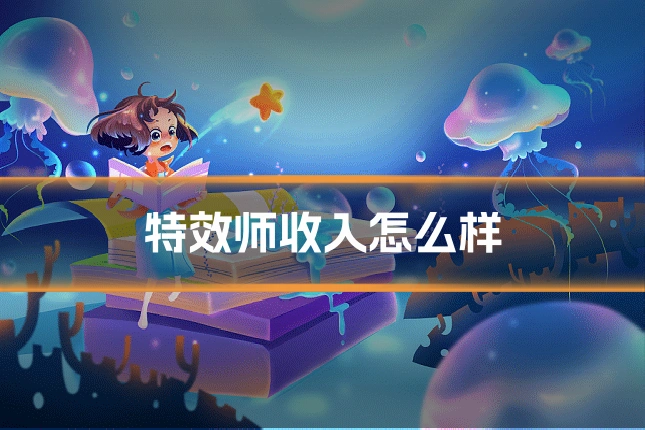 特效师收入怎么样