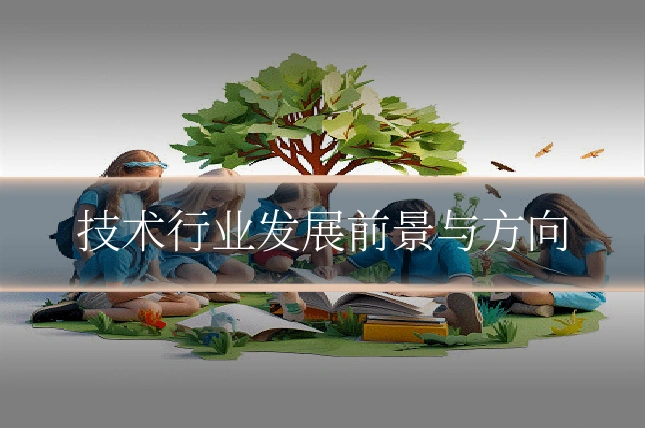 技术行业发展前景与方向