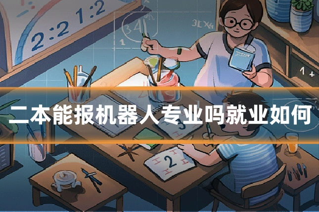 二本能报机器人专业吗就业如何
