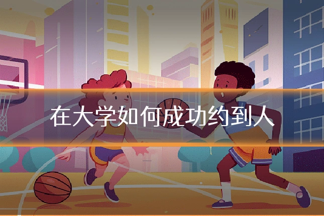 在大学如何成功约到人