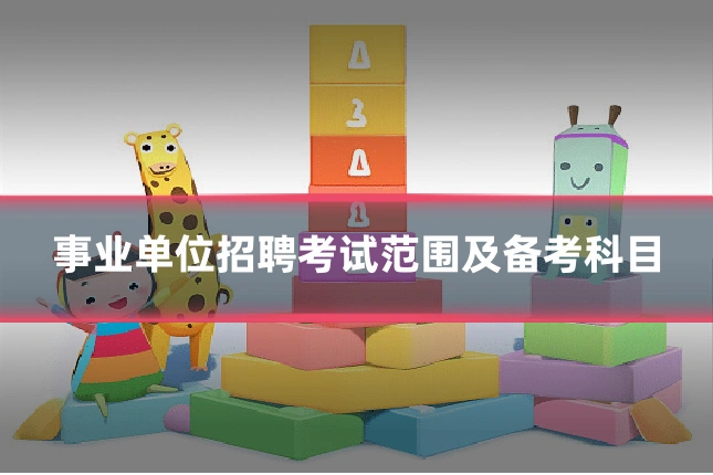 事业单位招聘考试范围及备考科目