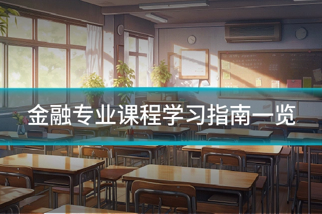 金融专业课程学习指南一览