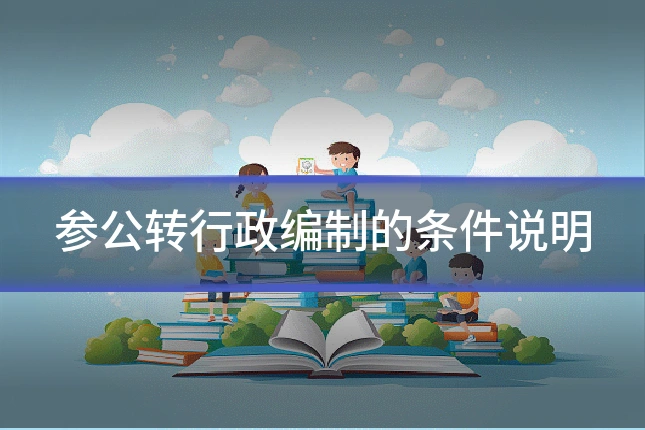 参公转行政编制的条件说明