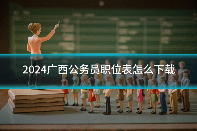 2024广西公务员职位表怎么下载
