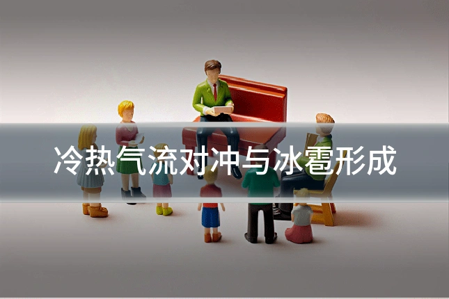 冷热气流对冲与冰雹形成