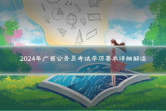 2024年广西公务员考试学历要求详细解读