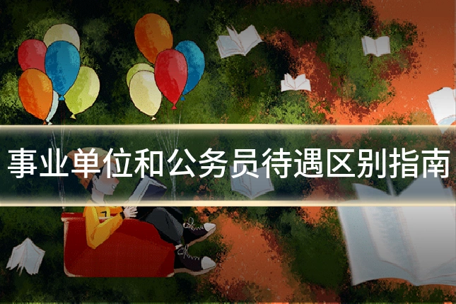 事业单位和公务员待遇区别指南