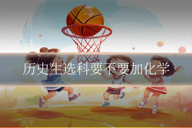 历史生选科要不要加化学