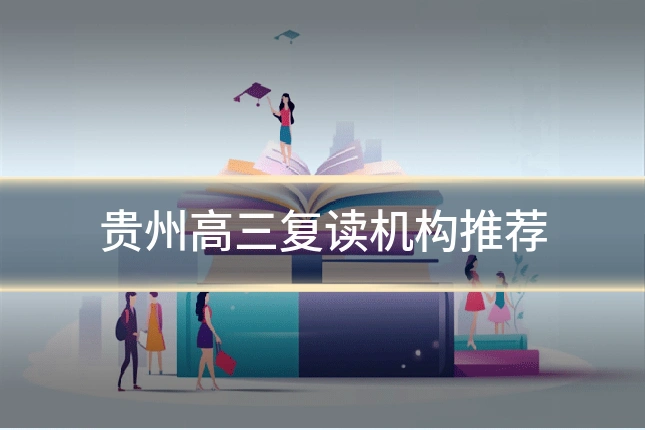 贵州高三复读机构推荐