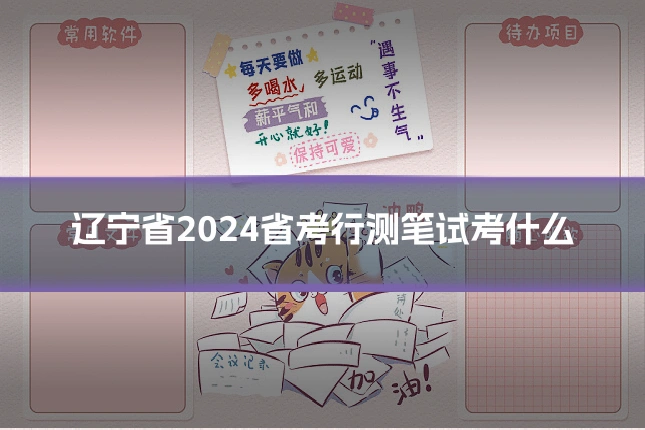 辽宁省2024省考行测笔试考什么