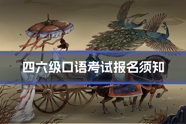四六级口语考试报名须知