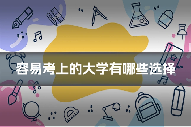 容易考上的大学有哪些选择