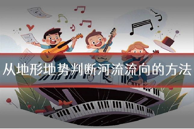 从地形地势判断河流流向的方法