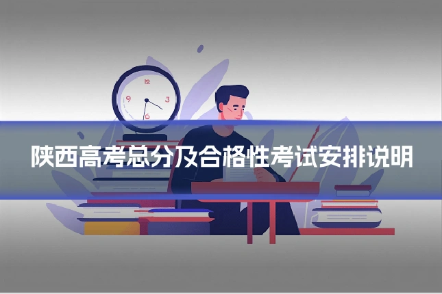 陕西高考总分及合格性考试安排说明