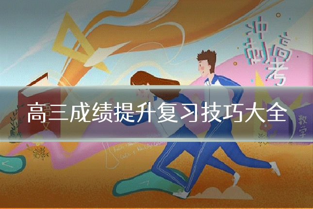 高三成绩提升复习技巧大全