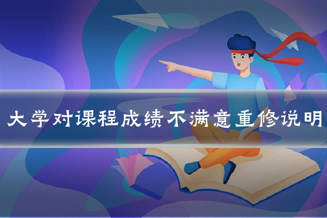 大学对课程成绩不满意重修说明