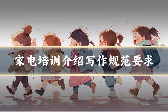 家电培训介绍写作规范要求