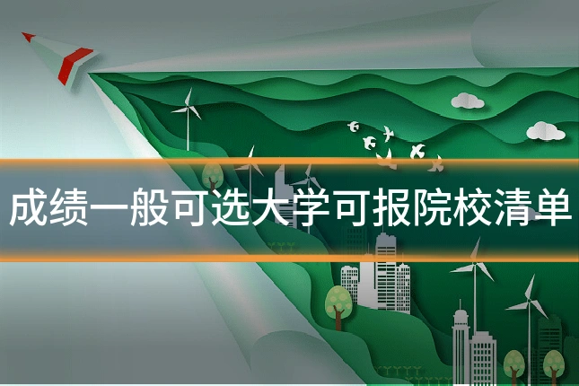 成绩一般可选大学可报院校清单