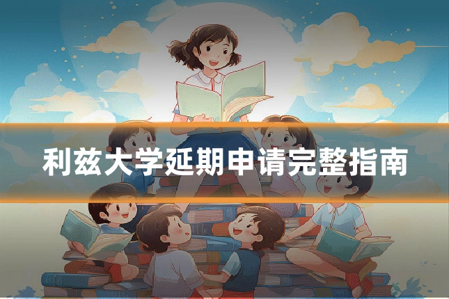 利兹大学延期申请完整指南