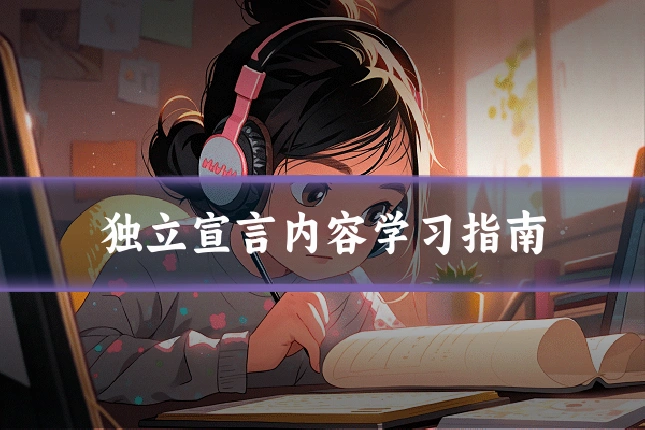 独立宣言内容学习指南