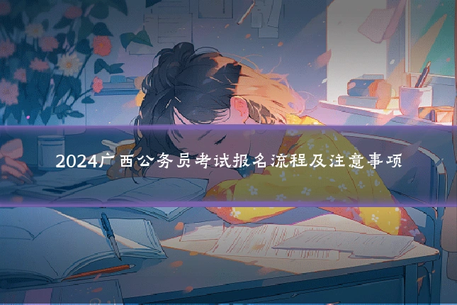 2024广西公务员考试报名流程及注意事项