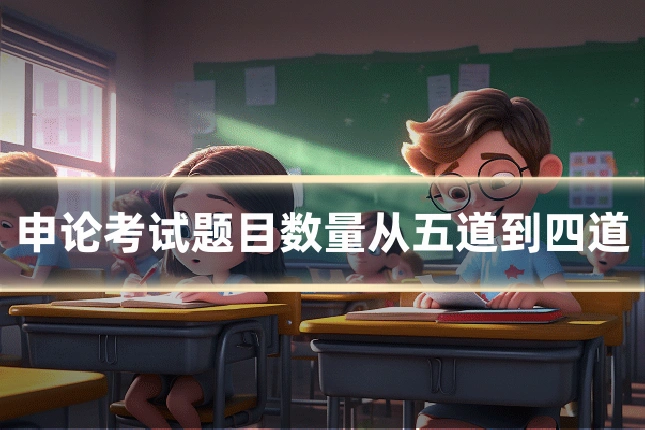 申论考试题目数量从五道到四道