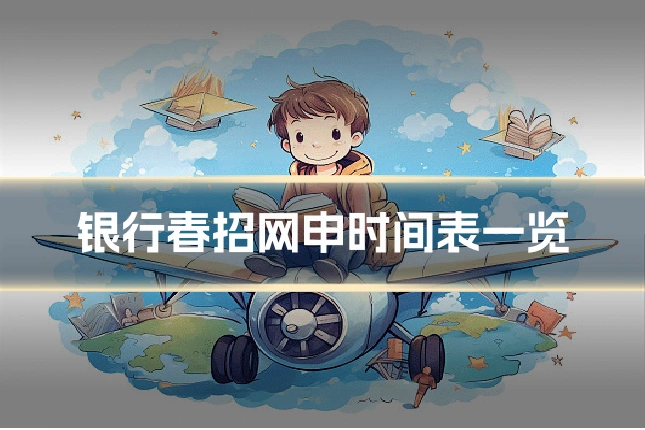 银行春招网申时间表一览