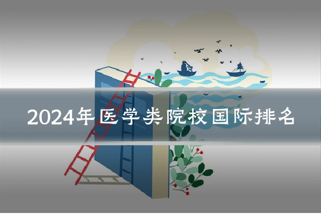 2024年医学类院校国际排名