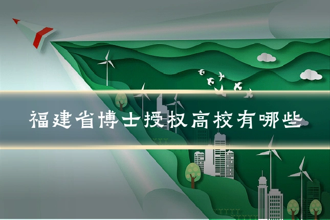 福建省博士授权高校有哪些