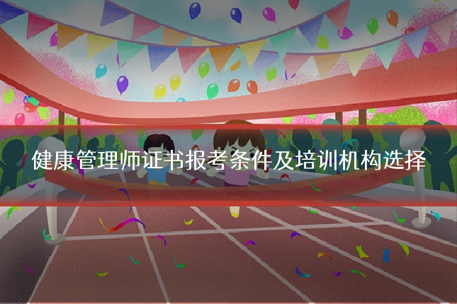 健康管理师证书报考条件及培训机构选择
