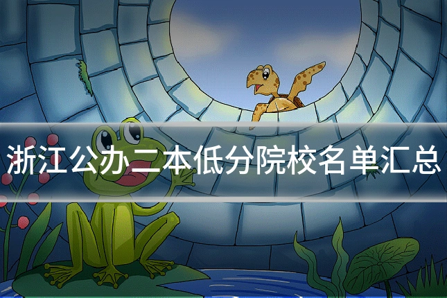 浙江公办二本低分院校名单汇总
