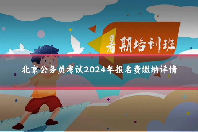 北京公务员考试2024年报名费缴纳详情
