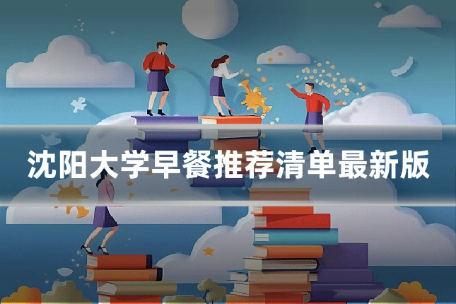 沈阳大学早餐推荐清单最新版