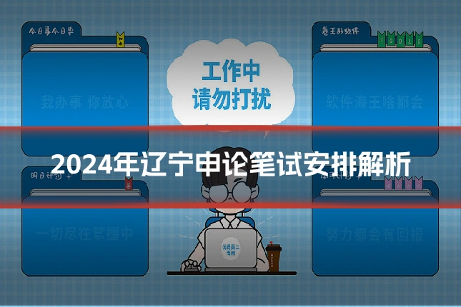 2024年辽宁申论笔试安排解析
